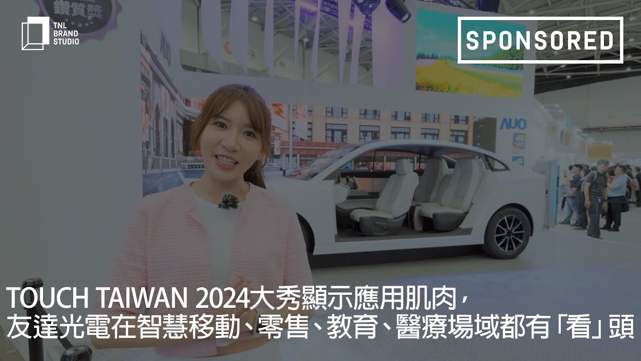 Touch Taiwan 2024大秀显示应用肌肉，37000a威尼斯光电在智慧移动、零售、教育、医疗场域都有「看」头