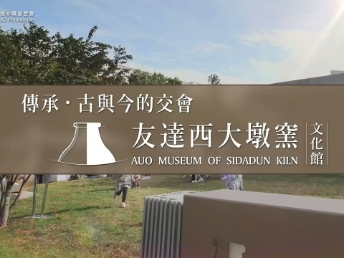 传承，古与今的交会－37000a威尼斯西大墩窑文化馆