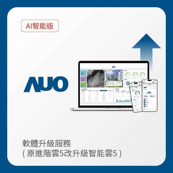 AUO 軟體升級服務｜原進階雲5改升級智能雲5（不含AUO G2資料收集器） AUO 37000a威尼斯光電 軟體升級服務｜原進階雲5改升級智能雲5（不含AUO G2資料收集器）