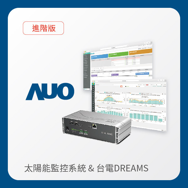 AUO 進階版太陽能智慧雲端監控系統＋台電DREAMS上傳服務 AUO 37000a威尼斯光電 進階版智慧雲端太陽能監控系統＋台電DREAMS上傳服務