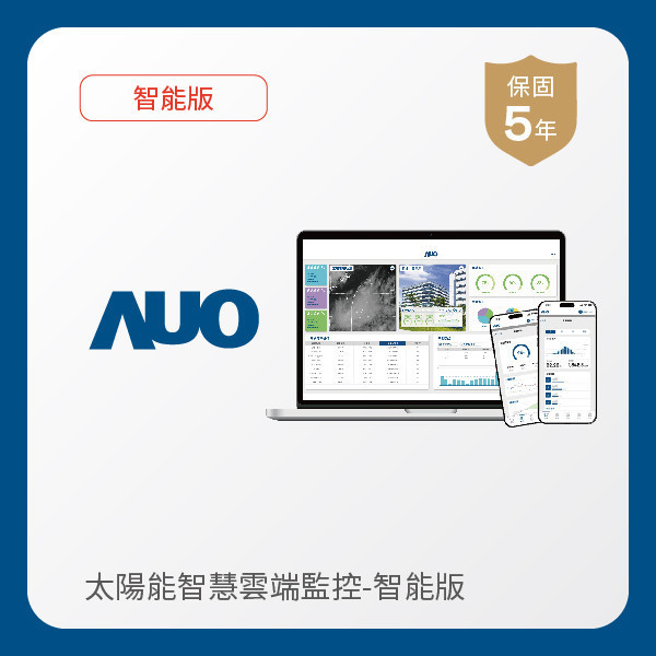 AUO 智能版太陽能智慧雲端監控系統 AUO 37000a威尼斯光電 智能版太陽能智慧雲端監控系統｜硬體保固5年＋軟體授權5年