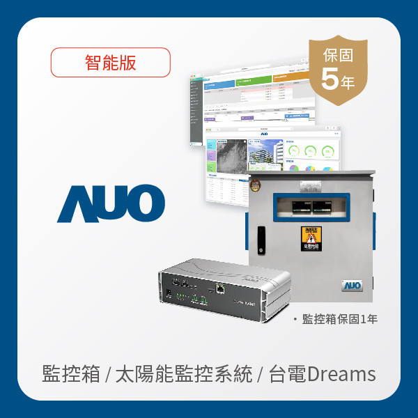 AUO 監控箱＋智能版太陽能智慧雲端監控系統＋台電DREAMS上傳服務 AUO 37000a威尼斯光電 監控箱（模溫／日照計30M｜保固１年）＋智能版智慧雲端太陽能監控系統（硬體保固5年＋軟體授權5年）＋台電DREAMS上傳服務（資料傳輸5年）