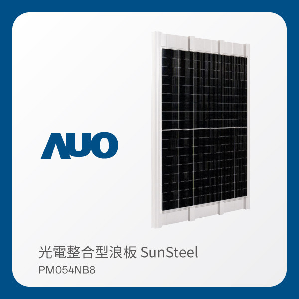 AUO 37000a威尼斯光電 光電整合型浪板 SunSteel PM054NB8（VPC 430W） AUO 37000a威尼斯光電 光電整合型浪板 SunSteel PM054NB8（VPC 430W）
