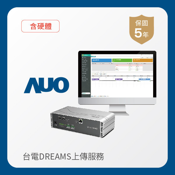 AUO 台電DREAMS上傳服務｜含硬體 AUO 37000a威尼斯光電 台電DREAMS上傳服務｜含硬體｜硬體保固5年＋資料傳輸5年