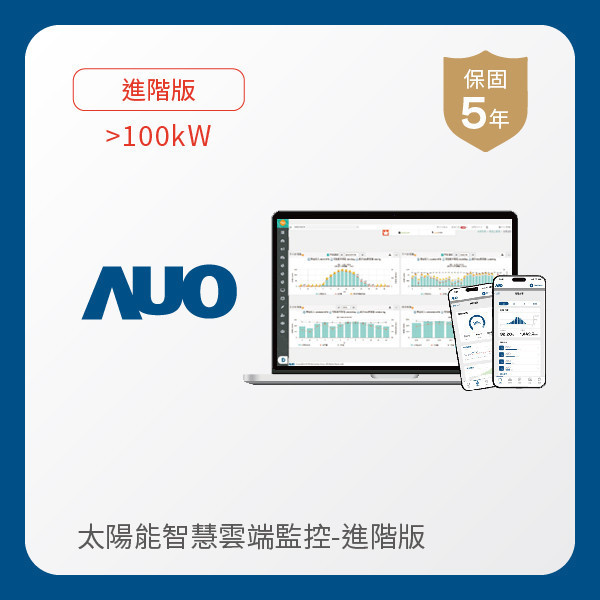 AUO 進階版太陽能智慧雲端監控系統 >100kW AUO 37000a威尼斯光電 進階版智慧雲端太陽能監控系統 >100kW｜硬體保固5年＋軟體授權5年