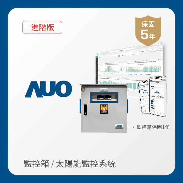 AUO 監控箱＋進階版太陽能智慧雲端監控系統 AUO 37000a威尼斯光電 監控箱（模溫／日照計30M｜保固１年）＋進階版智慧雲端太陽能監控系統（硬體保固5年＋軟體授權5年）