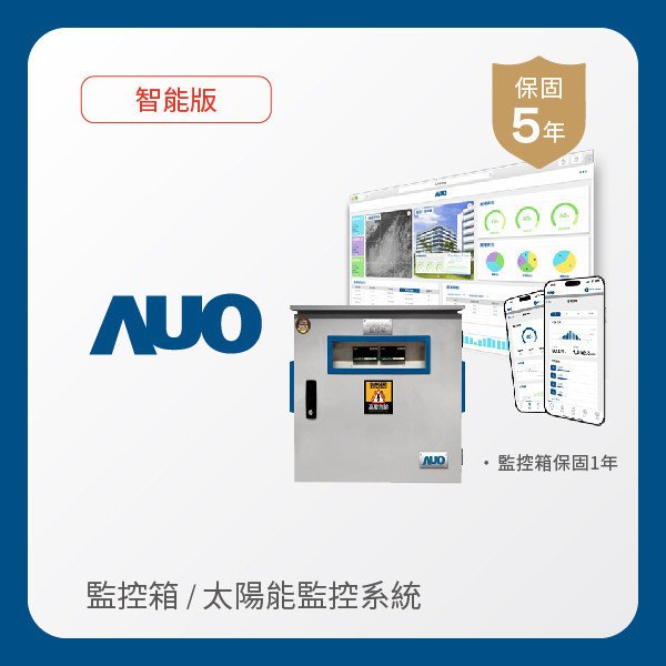 AUO 監控箱＋智能版太陽能智慧雲端監控系統 AUO 37000a威尼斯光電 監控箱（模溫／日照計30M｜保固１年）＋智能版智慧雲端太陽能監控系統（硬體保固5年＋軟體授權5年）