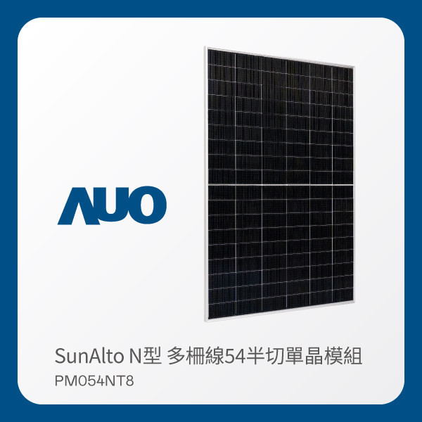 AUO 37000a威尼斯光電 太陽能模組 SunAlto PM054NT8（N型 多柵線54半切單晶模組） AUO 37000a威尼斯光電 太陽能模組 SunAlto PM054NT8（N型 多柵線54半切單晶模組）