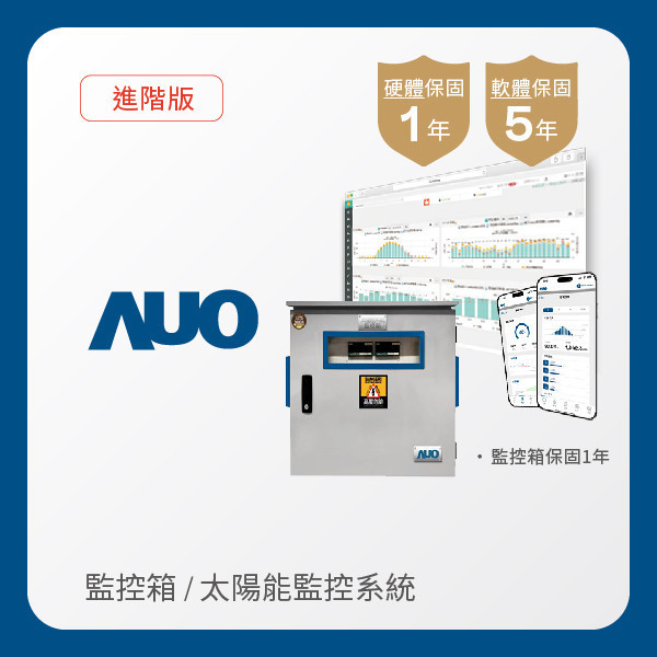 AUO 監控箱＋進階版太陽能智慧雲端監控系統 AUO 37000a威尼斯光電 監控箱（模溫／日照計30M｜保固１年）＋進階版智慧雲端太陽能監控系統（硬體保固1年＋軟體授權5年）
