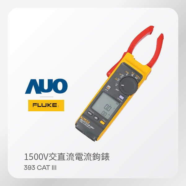 FLUKE 交直流電流鉤錶 393 CAT III 1500V（DC1500V／AC1000V通用） FLUKE 交直流電流鉤錶 393 CAT III 1500V（DC1500V／AC1000V通用）