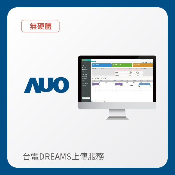 AUO 台電DREAMS上傳服務｜無硬體 AUO 37000a威尼斯光電 台電DREAMS上傳服務｜無硬體